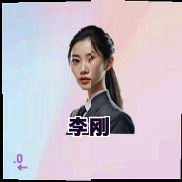 李刚